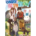おいでよ、魔物牧場! 田舎ではじめるまったりスローライフ MFブックス