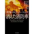 消えた消防車 角川文庫 シ 3-25 刑事マルティン・ベック