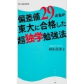 偏差値29の私が東大に合格した超独学勉強法 角川SSC新書