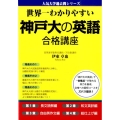 世界一わかりやすい神戸大の英語合格講座 人気大学過去問シリーズ