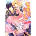 仮面婚約のたしなみ 騎士と淑女のかけもち生活!? 角川ビーンズ文庫 93-3