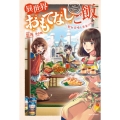 異世界おもてなしご飯 聖女召喚と黄金プリン カドカワBOOKS W し 6-1-1