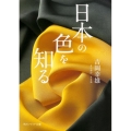 日本の色を知る 角川ソフィア文庫 J 115-1