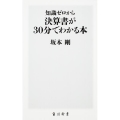 知識ゼロから決算書が30分でわかる本