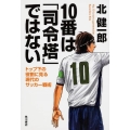 10番は「司令塔」ではない トップ下の役割に見る現代のサッカー戦術