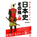 誰も書かなかった日本史「その後」の謎 中経の文庫 ざ 1-2