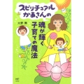スピリチュアルかあさんの魂が輝く子育ての魔法