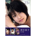 深田恭子写真集25才