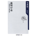 裁判中毒 傍聴歴25年の驚愕秘録 角川oneテーマ21 B 107