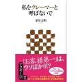私をクレーマーと呼ばないで アスキー新書 80