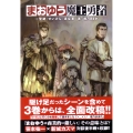 まおゆう魔王勇者 3聖鍵(せいけん)遠征軍