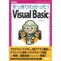 すっきりわかった!Visual Basic さくさくプログラミング すっきりわかったBOOKS