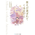 答えが運ばれてくるまでに ～A Book without Answers～