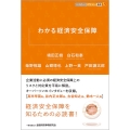 わかる経済安全保障 KINZAIバリュー叢書L