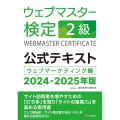 ウェブマスター検定公式テキスト2級 2024・2025年版 ウェブマーケティング編