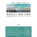 未来社会と「意味」の境界 記号創発システム論/ネオ・サイバネティクス/プラグマティズム