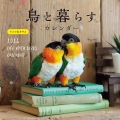 2024年カレンダー 鳥と暮らす インコ&オウム 誠文堂新光社カレンダー
