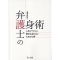 弁護士の護身術～人的トラブルに巻き込まれないための心得～