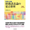 財務諸表論の要点整理 第14版 税理士試験