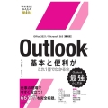 Outlookの基本と便利がこれ1冊でわかる本 Office 2021/Microsoft 365 両対応 今すぐ使えるかんたんmini