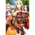武姫の後宮物語 3 カドカワBOOKS W か 3-2-3