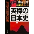 英傑の日本史 智謀真田軍団編 角川文庫 い 13-59