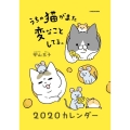 うちの猫がまた変なことしてる。カレンダー 2020