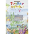 7つの世界で大ぼうけん! かぞえるさがしもの絵本