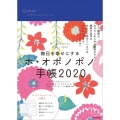 毎日を幸せにするホ・オポノポノ手帳2020