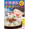 北海道民のオキテ なるほど! グルメの謎編