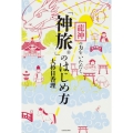 龍神の力をいただく 「神旅」のはじめ方