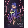 シュガーダーク埋められた闇と少女 1 角川コミックス・エース 98-18