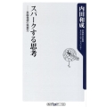 スパークする思考 右脳発想の独創力 角川oneテーマ21 C 158