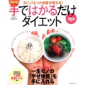 手ではかるだけダイエット カーブス健康生活 ストンストンと体重が落ちる! 角川SSCムック