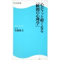 心がフッと軽くなる「瞬間の心理学」 角川SSC新書