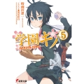 学園キノ(5) (5)