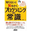 知らないと恥をかくプログラミングの常識 新人プログラマが身に付けるべき