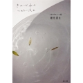 きれいな水のつめたい流れ つれづれノート(17)