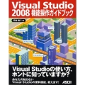 Visual Studio2008機能操作ガイドブック