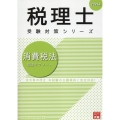 2024年 税理士受験対策シリーズ 消費税法 理論サブノート