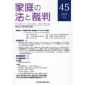 家庭の法と裁判 45号(AUG 2023)