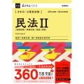 きめる!公務員試験 民法II 債権総論/再建各論/親族・相続 きめる!公務員試験シリーズ C 2