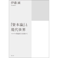 『資本論』と現代世界 マルクス理論家の追憶から