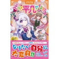 えっ?平凡ですよ?? 3 アルファポリスきずな文庫