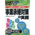 いまさら人に聞けない「事業承継対策」の実務Q&A 2023年 基礎知識と実務がマスターできるいまさらシリーズ