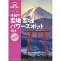 神秘の聖地・聖域・パワースポット 東日本 旅コンテンツ完全セレクション