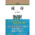 成尋 人物叢書新装版 320