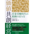 価値共創経営 営業受難時代の組織の在り方