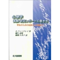 心理学実験・研究レポートの書き方 学生のための初歩から卒論まで