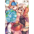 ヴァルハラの晩ご飯 3 電撃文庫 み 22-3